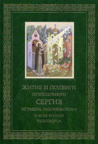 Житие и подвиги Преподобного и Богоносного отца нашего Сергия, игумена Радонежского и всея России чудотворца. Сост. Иеромон Никон (Рождественский)