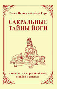 Сакральные тайны йоги (2-е изд.) или власть над реальностью, судьбой и жизнью