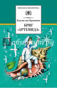 Бриг 'Артемида': Сказка о дальнем плавании / В.П. Крапивин. - ил. - (Школьная библиотека).