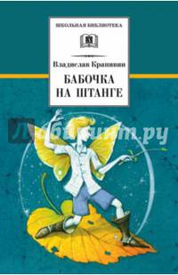 Бабочка на штанге: Последняя сказка / В.П. Крапивин; Художник Е.И. Стерлигова. - ил. - (Школьная библиотека).