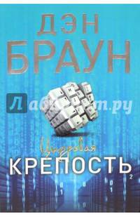 Цифровая крепость