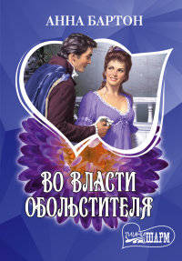 Во власти обольстителя