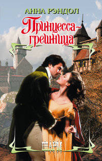 Принцесса-грешница