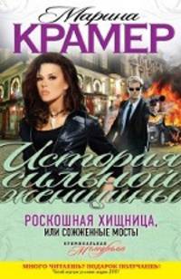 Роскошная хищница, или Сожженные мосты: роман