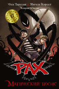 PAX. Магический посох