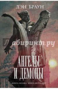 Ангелы и демоны