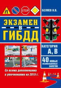 Экзамен в ГИБДД. Категория А, В. 40 новых экзаменационных билетов