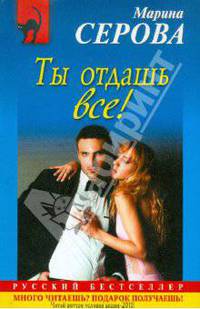 Ты отдашь все!: повесть
