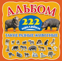 Такие разные животные. Альбом (+ наклейки)