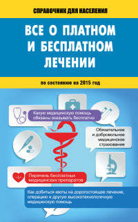 Всё о платном и бесплатном лечении