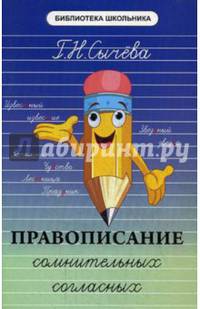 Правописание сомнительных согласных. Учебное пособие