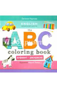The ABC Coloring Book / Алфавит-раскраска