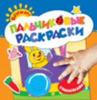 Пальчиковые раскраски с наклейками (зайчик)