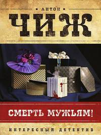 Смерть мужьям!
