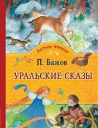 Уральские сказы