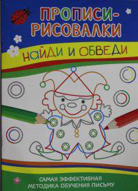 Найди и обведи. Самая эффективная методика обучения письму