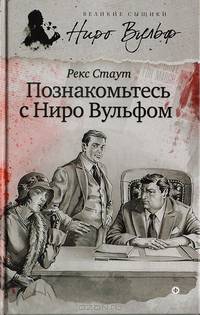 Познакомьтесь с Ниро Вульфом
