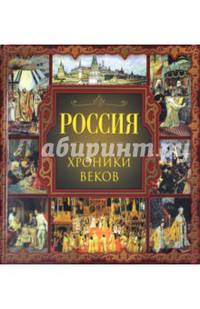 Россия. Хроники веков