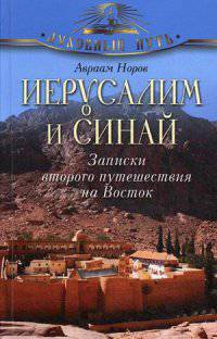 Иерусалим и Синай. Записки второго путешествия на Восток