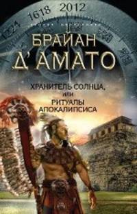 Хранитель солнца, или Ритуалы Апокалипсиса.