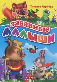 ЗАБАВНЫЕ МАЛЫШИ ЦК МИНИ. (Чернова)
