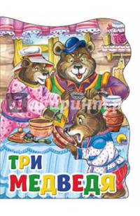 Три медведя. Вырубка большая.