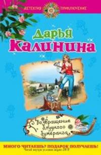 Возвращение блудного бумеранга. Роман.