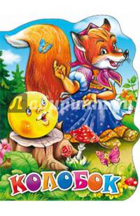 Колобок. Вырубка большая.