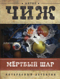 Мертвый шар. Роман.