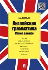 Английская грамматика.Самое важное.Учебное пособие.-М.:Проспект,2015.
