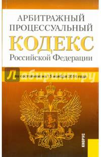 Арбитражный процессуальный кодекс Российской Федерации по состоянию на 15.11.14 г.