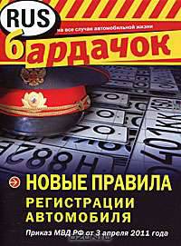 Новые правила регистрации автомобиля: приказ от 3 апреля 2011 г. МВД РФ