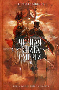 Черная книга смерти