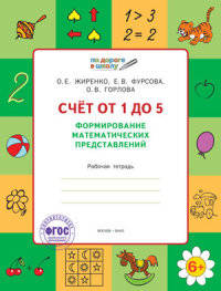 Счет от 1 до 5. Формирование математических представлений. Тетрадь для занятий с детьми 5-7 лет ФГОС