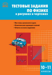 Тестовые задания по физике в рисунках и чертежах. 10-11 классы. ФГОС