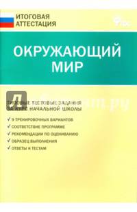 ГИА. Окружающий мир. 4 класс. Типовые тестовые задания. ФГОС
