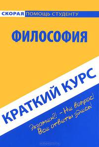 Краткий курс по философии : учебное пособие