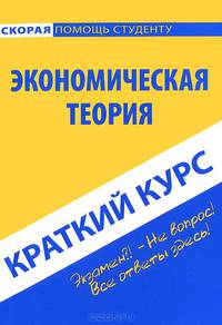 Краткий курс по экономической теории. Учебное пособие