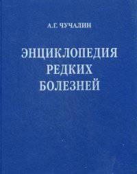 Энциклопедия редких болезней. Справочное пособие (+ CD-ROM)
