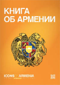 Книга об Армении. Icons of Armenia. Armenia`s brand book