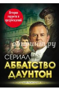 Аббатство Даунтон. История гордости и предубеждений