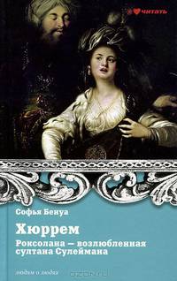 Хюррем. Роксолана - возлюбленная султана Сулеймана