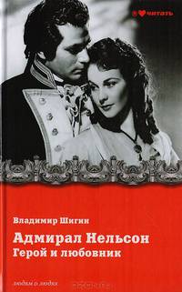 Адмирал Нельсон. Герой и любовник