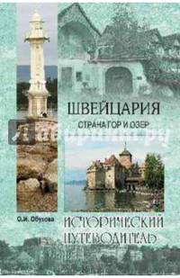 Швейцария. Страна гор и озер (12+)