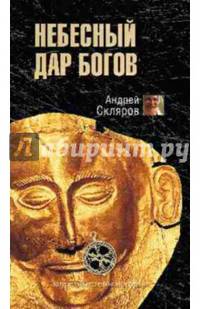 Дар небесных богов (12+)