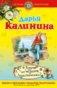 Куда исчезают поклонники?: роман