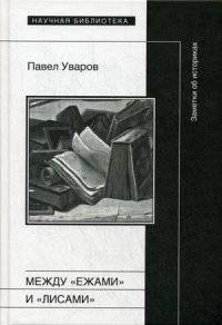 Между "ежами" и "лисами". Заметки об историках