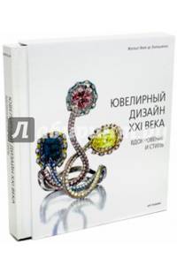 Ювелирный дизайн XXI века. Вдохновение и стиль