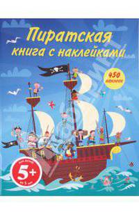Пиратская книга с наклейками. 450 наклеек. Для детей от 5 лет