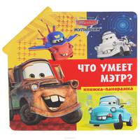 Мультачки. Что умеет Мэтр. Книжка-панорамка.